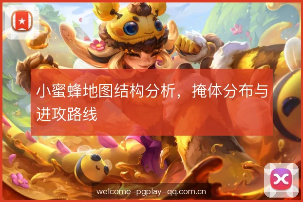 小蜜蜂地图结构分析，掩体分布与进攻路线