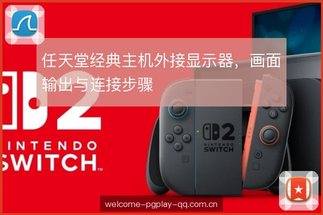 任天堂经典主机外接显示器，画面输出与连接步骤
