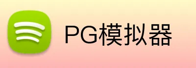 PG模拟器 logo